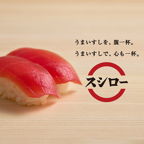 スシロー
うまいすしを、腹一杯。
うまいすしで、心も一杯。