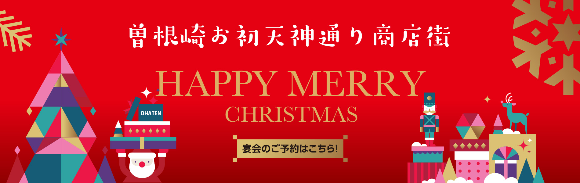 曽根崎お初天神通り商店街 おはてん メリークリスマス　居酒屋・宴会のご予約