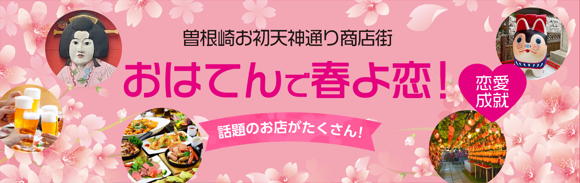 曽根崎お初天神通り商店街 宴会のご予約はこちら